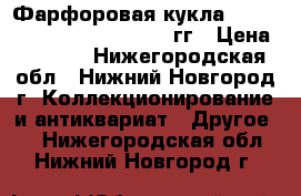 Фарфоровая кукла Heritage mint Ltd. 1988-1989гг › Цена ­ 3 000 - Нижегородская обл., Нижний Новгород г. Коллекционирование и антиквариат » Другое   . Нижегородская обл.,Нижний Новгород г.